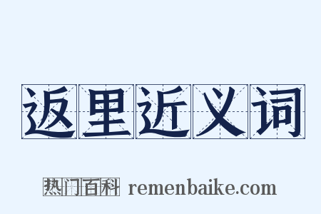 返里近义词是什么意思的图片